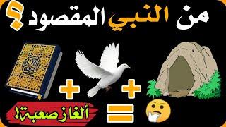 15 لغز عن الانبياء والرسل ..أتحدك ان تعرف اسمائهم من خلال الصور| تحدي مسلي و مفيد 