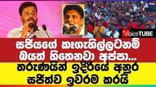 සජියගේ කෑගැහිල්ලටනම් බයත් හිතෙනවා අප්පා... තරුණයින් ඉදිරියේ අනුර සජිත්ව ඉවරම කරයි