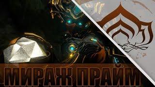 Warframe Мираж Прайм - Оно Красиво