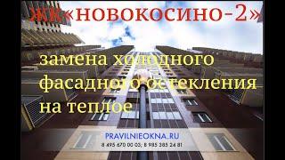 ЖК  НОВОКОСИНО-2.  ЗАМЕНА ХОЛОДНОГО ОСТЕКЛЕНИЯ НА ТЕПЛОЕ. город Реутов.Юбилейный проспект.