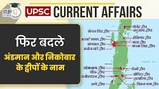 New Names of islands of Andaman and Nicobar | Current Affairs In Hindi | UPSC PRE 2023
