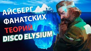 АЙСБЕРГ DISCO ELYSIUM