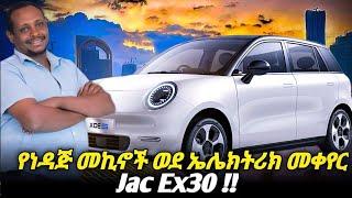 የነዳጅ መኪኖች ወደ ኤሌክትሪክ መቀየር ወይስ አዲስ የኤሌክትሪክ መኪና !! | Jac ex30 | #car #automobile #carprice