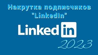 Отличный бот по накрутке Как накрутить подписчиков в Линкедин  2023/Раскручиваем Linkedin