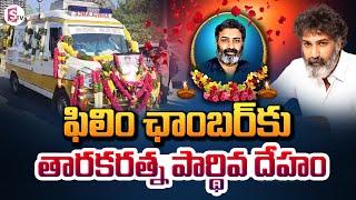 LIVE : Nandamuri Taraka Ratna Last Rites at Film Chamber LIVE | SumanTV