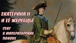 Екатерина II и жеребец Правда или Ложь ?