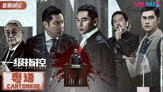 ENGSUB【一级指控 粤语版 The Attorney】律师方中信敏锐寻真凶！| 动作/犯罪/悬疑 | 方中信/谭耀文/陈家乐/鲍起静/廖启智/曾江 | 优酷悬疑剧场 YOUKU SUSPENSE