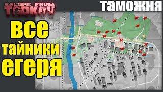 Escape from Tarkov [Патч 0.12] ► ВСЕ ТАЙНИКИ ЕГЕРЯ НА КАРТЕ ТАМОЖНЯ.