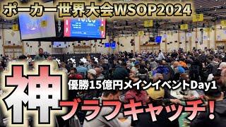 【WSOP2024】ついにメインイベントDay1！ 神プレイ炸裂！【39日目】