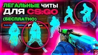 Включил ВХ в CS:GO Без ЧИТОВ - Легальные Читы \\ Скачать Бесплатные Читы на кс го БЕЗ БАНА