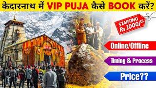 How to Book VIP Darshan Puja in Kedarnath | Kedarnath Online Pooja Booking | Kedarnath Yatra 2024