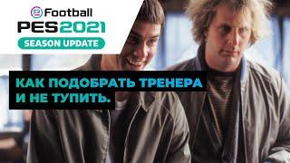 Выбор тренера и тактик в PES 2021. Ну и немного о MyClub, дивизионах и гандикапе.