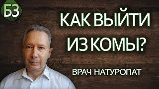 Метод RANC, или как выйти из комы. Реальный случай | Врач-натуропат Ершов Сергей Евгеньевич