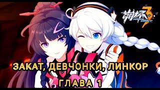 Глава 1 - Закат, девчонки, линкор. Honkai Impact 3rd перевод сюжета на русский язык