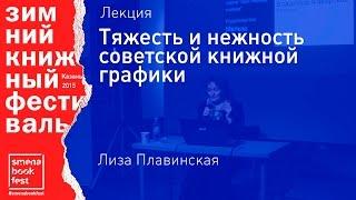 Лиза Плавинская. Лекция «Тяжесть и нежность советской книжной графики»