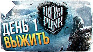 РЕЛИЗ FROSTPUNK ОБЗОР  RELEASE FROSTPUNK ПРОХОЖДЕНИЕ НА РУССКОМ. ДЕНЬ 1