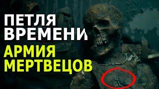 Петля Времени в Армии Мертвецов | Теория