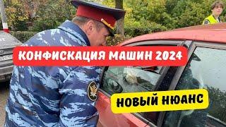 Конфискация машин 2024: новый нюанс