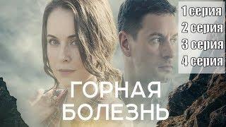 ГОРНАЯ БОЛЕЗНЬ 1, 2, 3, 4 серия / русский сериал 2019 / ТВЦ / анонс, сюжет, актеры