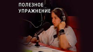 ПОЛЕЗНОЕ УПРАЖНЕНИЕ II Психолог Светлана Рожкова