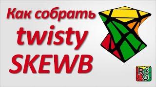 Простой способ сборки Крученого скьюба (Twisty Skewb)