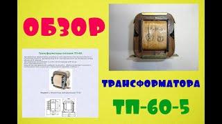 Трансформатор. ТП 60 - 5.  Обзор, подключение трансформатора