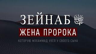 Как Пророк ﷺ Увёл Чужую Жену