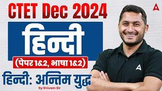 CTET DEC 2024 Hindi Classes | CTET Hindi ( paper 1 & 2) Classes by Shivam Tyagi Sir