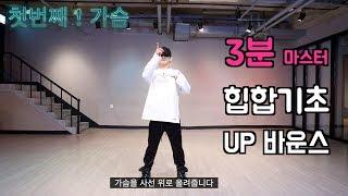 Dance Tutorial X hiphop up bounce 3분댄스 강좌 [힙합 업 바운스 기초]