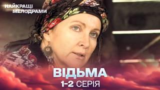 ЧУДОВИЙ СЕРІАЛ, ЯКИЙ ПОЛОНИВ ГЛЯДАЧІВ! Відьма 1,2 серії