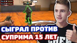 СЫГРАЛ ПРОТИВ СУПРИМА 15 ЛЕТ В CS:GO! - БИТВА ПРОТИВ ПОДПИСЧИКОВ В КС ГО #9