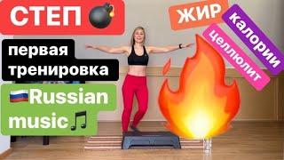 СТЕП - аэробика для похудания для новичков , Русская музыка  17/01/2020 step aerobics