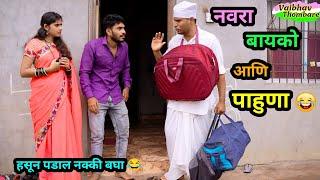 आगाऊ नवरा-बायको आणि पाहुणा  | Aagau Navra Bayko Ani Pahuna  | Comedy Video | #funnyvideo #trending