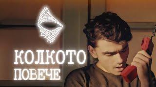 SERGIE - KOLKOTO POVECHE / СЕРДЖИ - КОЛКОТО ПОВЕЧЕ [OFFICIAL 4K VIDEO] 2024