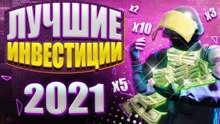 ЛУЧШИЕ ИНВЕСТИЦИИ В CS:GO В 2021 ГОДУ!