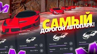 -4ККК! САМЫЙ ДОРОГОЙ АВТОПАРК В ИГРЕ на МАТРЕШКА РП - МАТРËШКА RP (CRMP MOBILE)