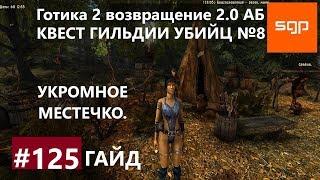 #125 УКРОМНОЕ МЕСТЕЧКО, КВЕСТ ГИЛЬДИИ УБИЙЦ №8. Готика 2 возвращение 2.0 Альтернативный Баланс