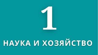 ▶️Экономика                                    Тема:Наука и Хозяйство