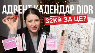 РОЗПАКОВКА АДВЕНТ КАЛЕНДАРЯ DIOR