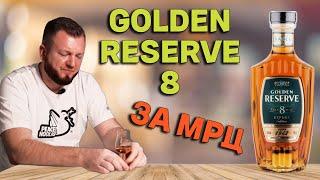 GOLDEN RESERVE 8 из КиБ / стоит ли покупать самый дешевый коньяк в КБ?