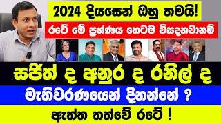 මැතිවරණයෙන් දිනන්නේ සජිත් ද අනුර ද රනිල් ද ? 2024 දියසෙන් ඔහු තමයි! රටේ මේ ප්‍රශ්ණය හෙටම විසදනවානම්?