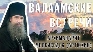 ВАЛААМСКИЕ ВСТРЕЧИ | АРХИМАНДРИТ МЕЛХИСЕДЕК (АРТЮХИН)