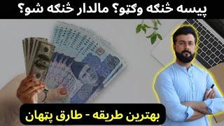 How to earn money ? How to become Rich ? Tariq Pathan