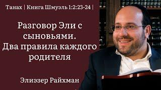 Разговор Эли с сыновьями. Два правила каждого родителя