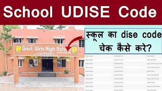 School UDISE CODE | School Dise Code Check Kaise Kare | All India Udise Codes | Website In Hindi