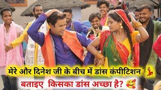 मेरे और Dinesh Ji के बीच Dance  Competion, बताइए किसका Dance अच्छा है? 