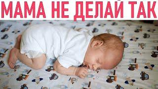 НЕ СОВЕРШАЙ ЭТИ ОШИБКИ | Типичные ошибки мам в уходе за младенцем