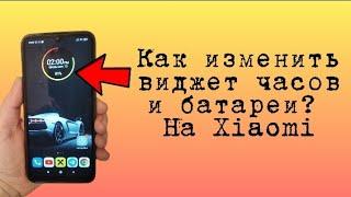 КАК ИЗМЕНИТЬ ВИДЖЕТ ЧАСОВ И БАТАРЕИ НА XIAOMI?