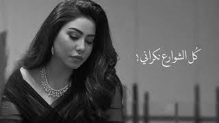 شيرين _ كل الحاجات (حصريآ 2024)| - Sherine Kol El Hagat