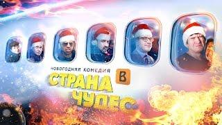 [BadComedian] - Страна Чудес (Новогодний Квартет И)